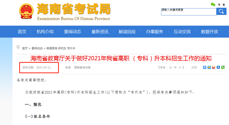 2022年海南專升本通知什么時候出(圖1)