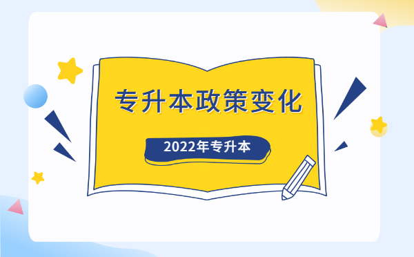 2022福建專升本政策變化情況!(圖1)