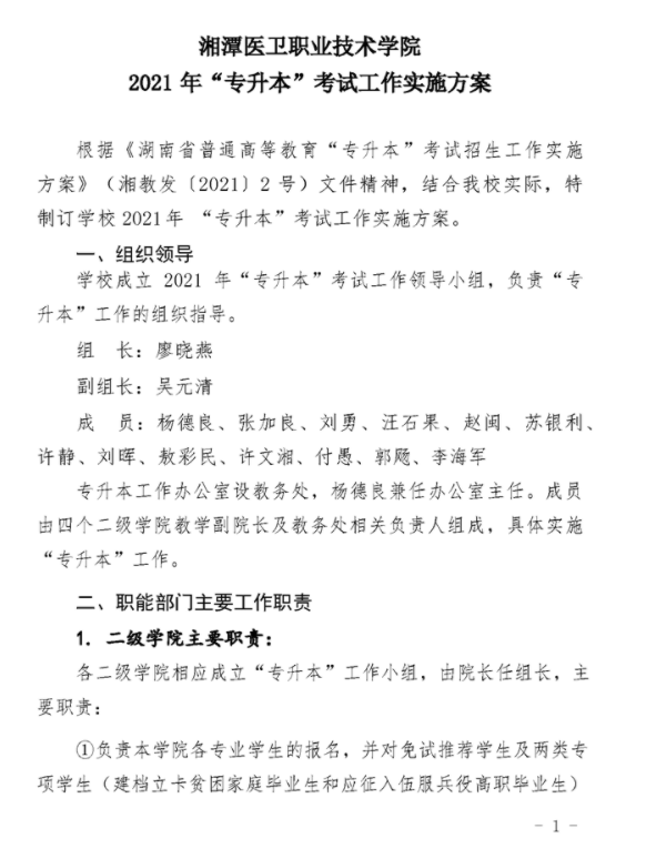 2021年湘潭醫(yī)衛(wèi)職業(yè)技術(shù)學(xué)院專升本考試工作實施方案(圖1)