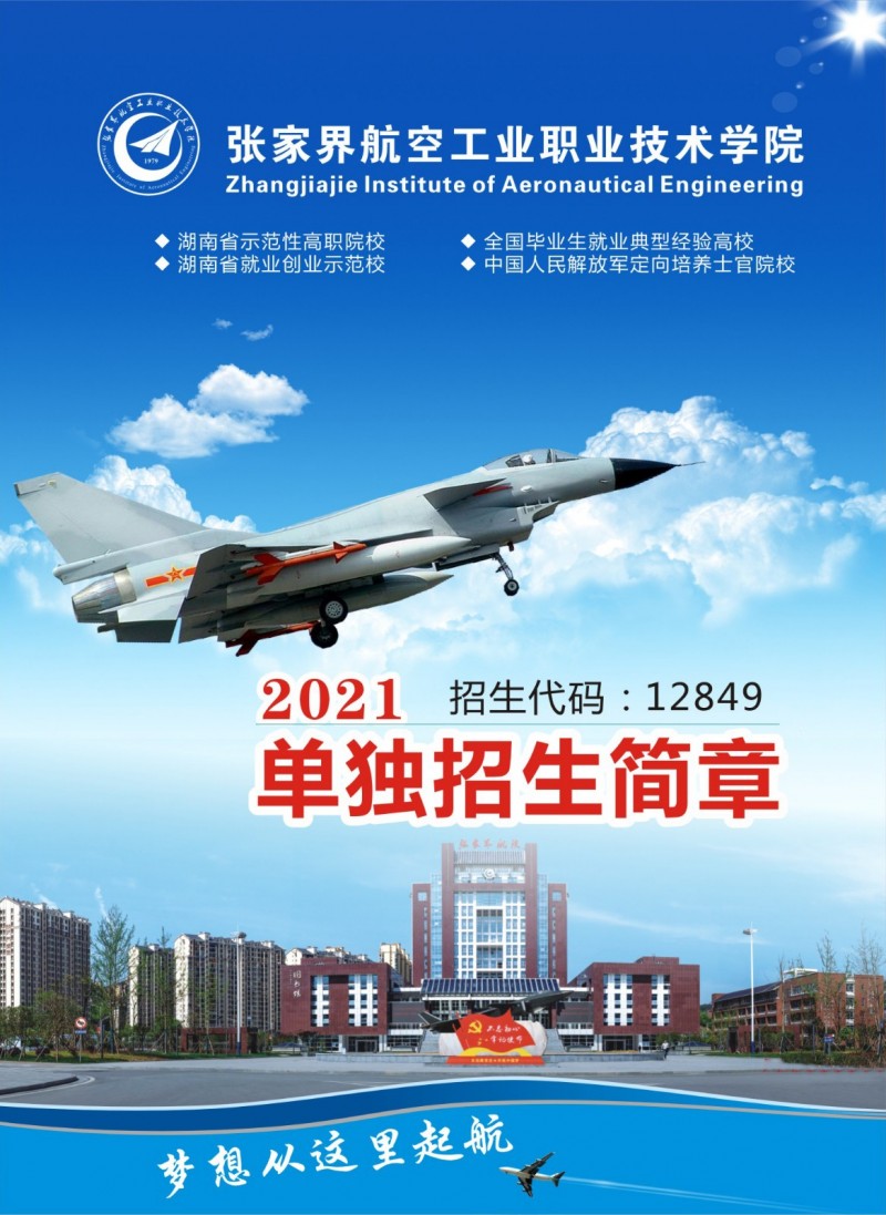 張家界航空工業(yè)職業(yè)技術(shù)學(xué)院2021年單獨(dú)招生簡(jiǎn)章(圖1)