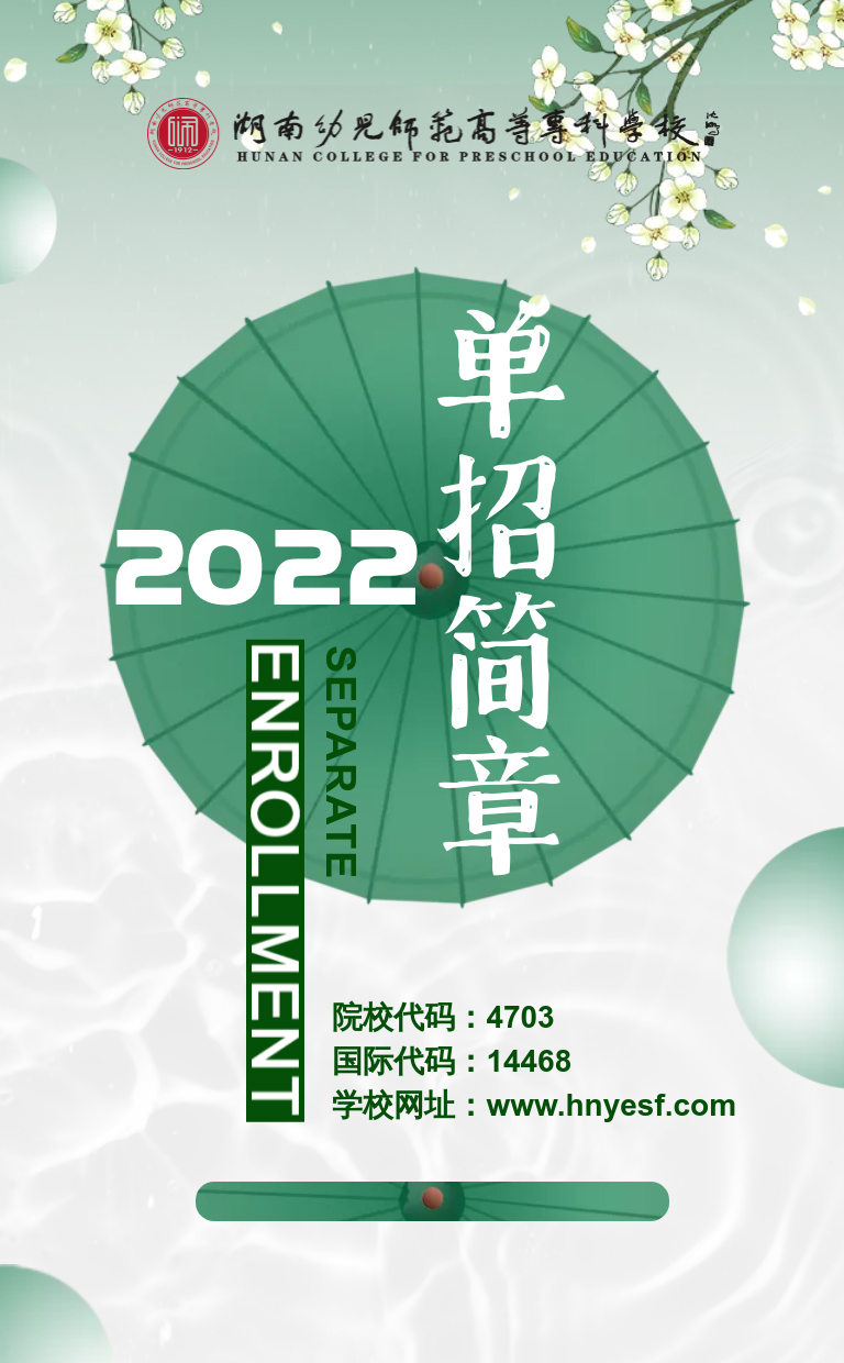 湖南幼兒師范高等?？茖W校2022年單獨招生簡章(圖1)