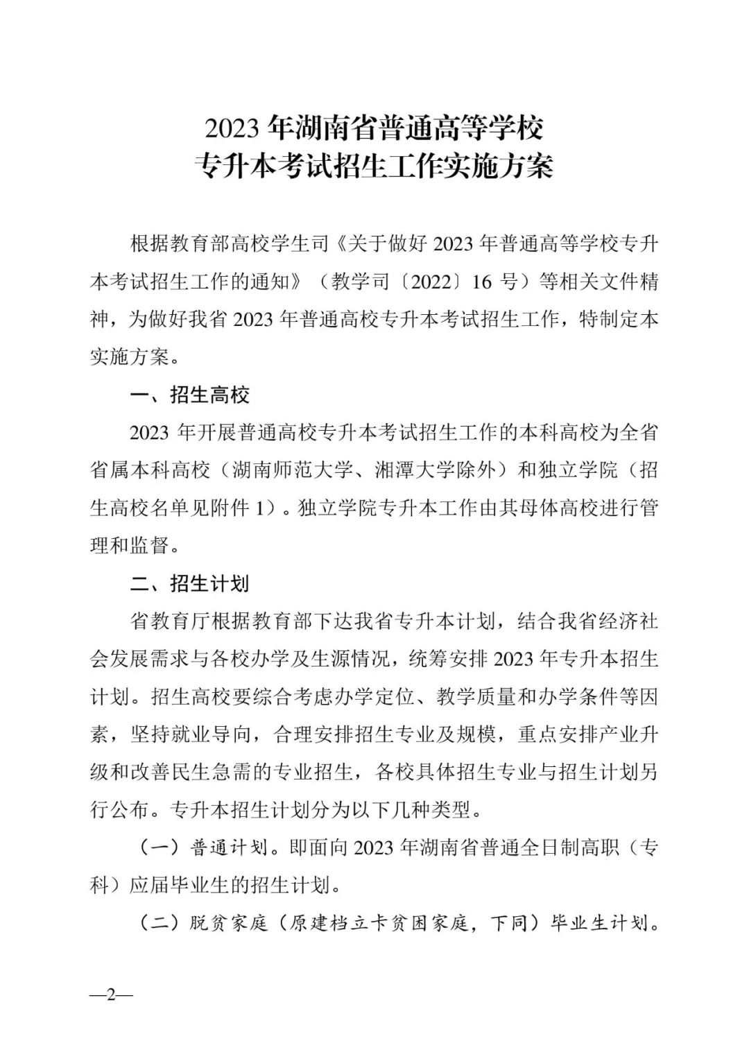 2月13日起報(bào)名，3月20日起填報(bào)志愿，我省2023年專升本方案公布(圖2)