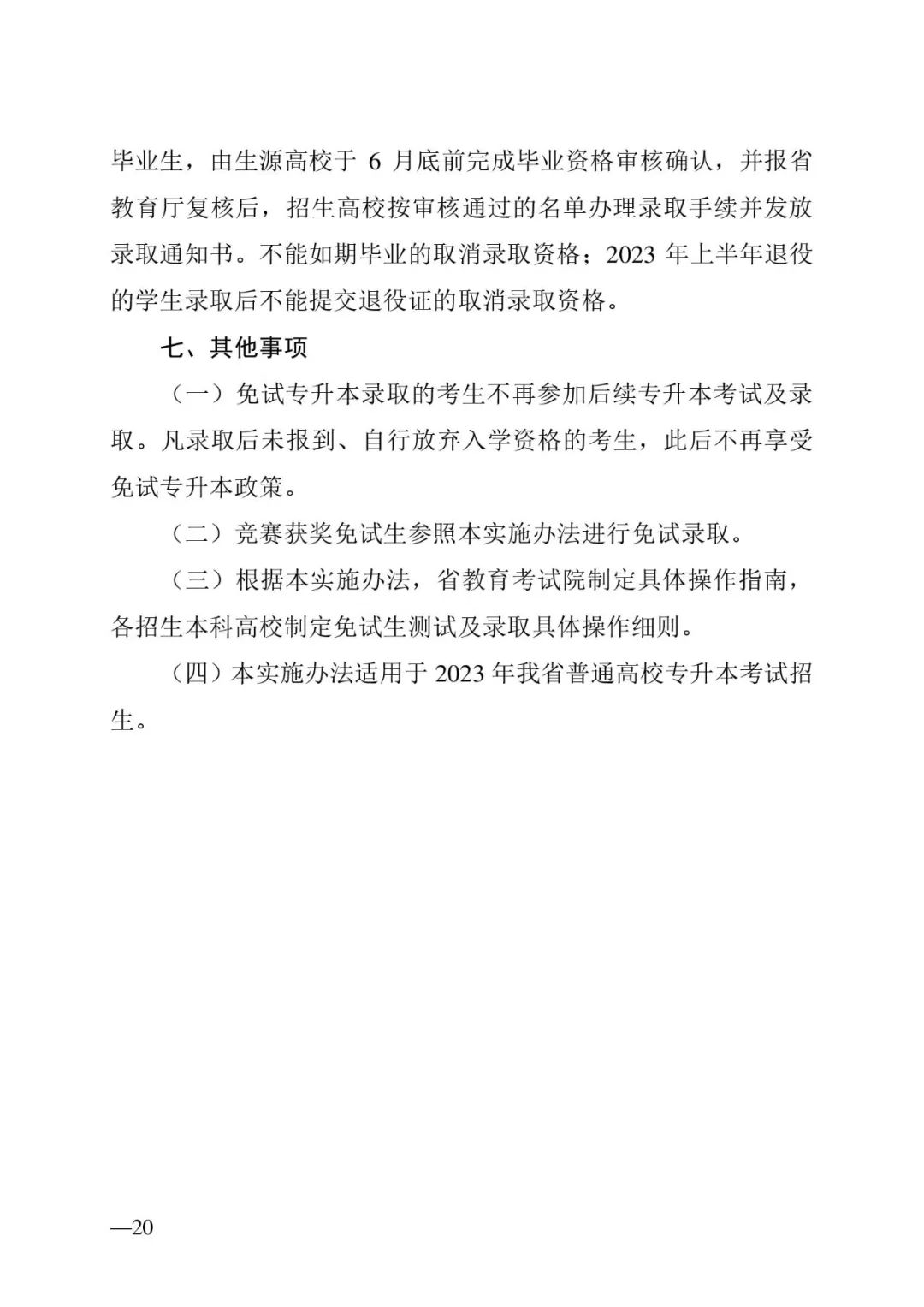 2月13日起報(bào)名，3月20日起填報(bào)志愿，我省2023年專升本方案公布(圖20)