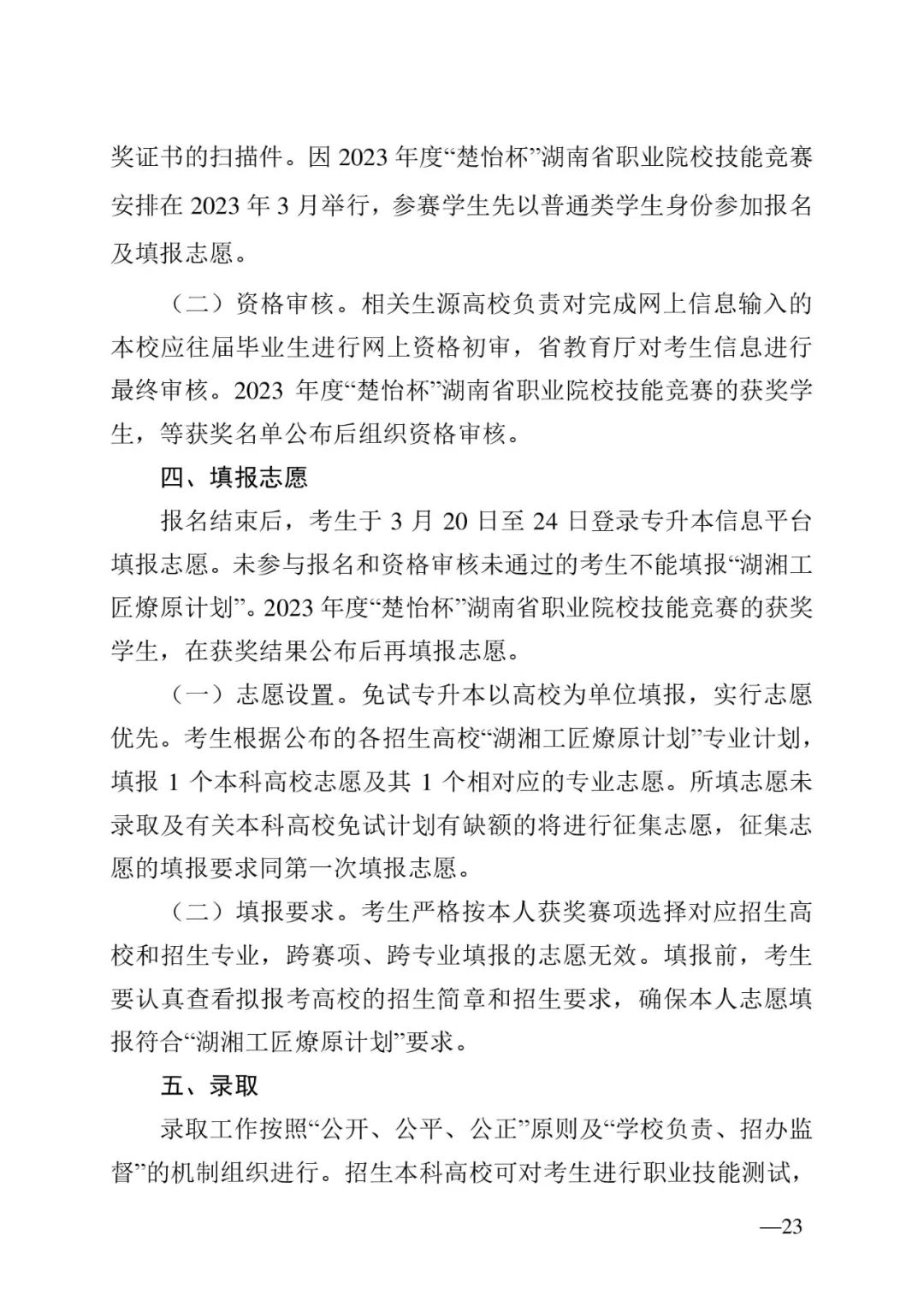 2月13日起報(bào)名，3月20日起填報(bào)志愿，我省2023年專升本方案公布(圖23)