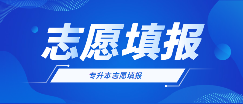 2023廣西退役士兵專升本填報志愿時間