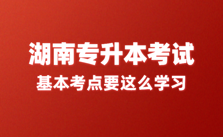 湖南專升本考試基本考點要這么學習