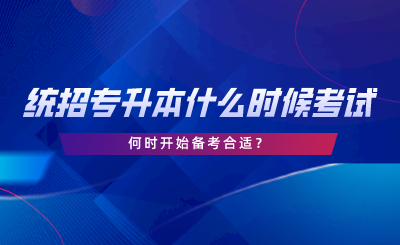 湖南統(tǒng)招專升本什么時候考試，何時開始備考合適.png