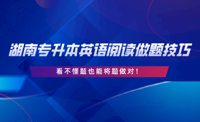 湖南專升本英語閱讀做題技巧30條，看不懂題也能將題做對.png