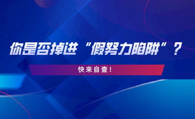 湖南專升本你是否掉進“假努力陷阱”？快來自查.png