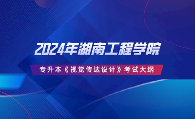 2024年湖南工程學(xué)院專升本《視覺(jué)傳達(dá)設(shè)計(jì)》考試大綱.png