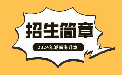 2024年湖南工程學院應用技術學院專升本招生章程發(fā)布