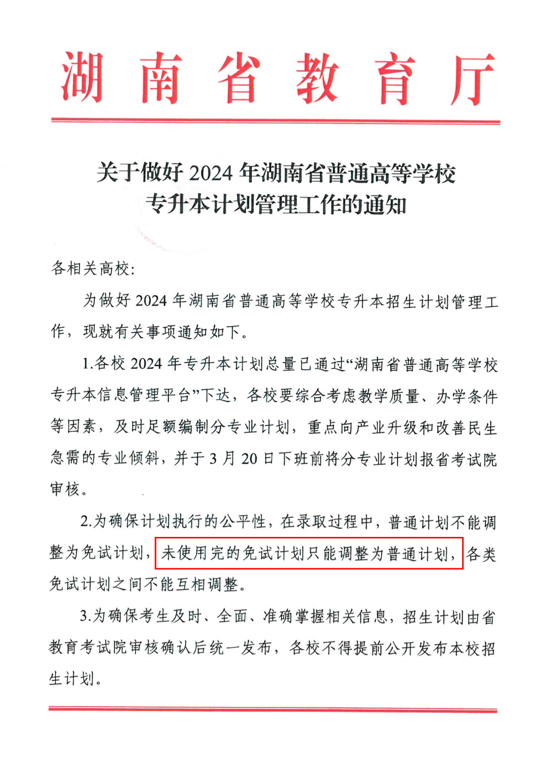 2024年湖南專升本多所院校普通計劃調(diào)整，將擴(kuò)招部分專業(yè)！(圖3)