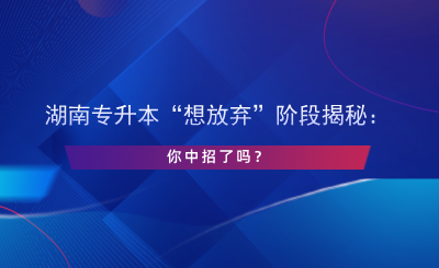 湖南專升本“想放棄”階段揭秘：你中招了嗎？.png