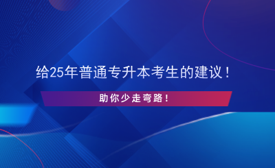 給25年普通專升本考生的建議！助你少走彎路！.png