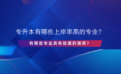 專升本有哪些上岸率高的專業(yè)？.png