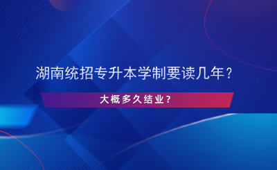 湖南統(tǒng)招專升本學制要讀幾年？.png