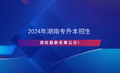 2024年湖南專升本招生高校最新名單公示!.png