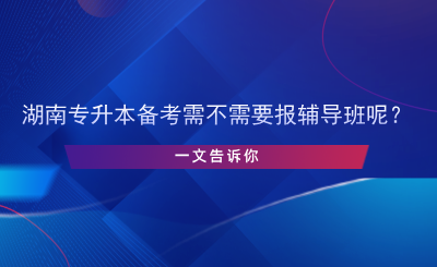 專升本備考需不需要報(bào)輔導(dǎo)班呢？.png