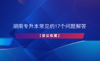 湖南專升本常見的17個(gè)問題解答【建議收藏】.png