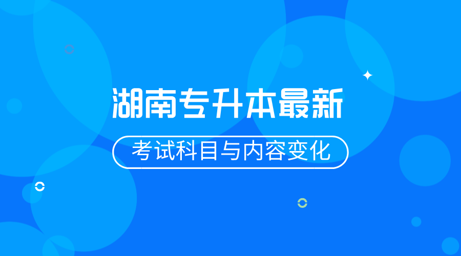 湖南專升本最新考試科目與內(nèi)容變化.png