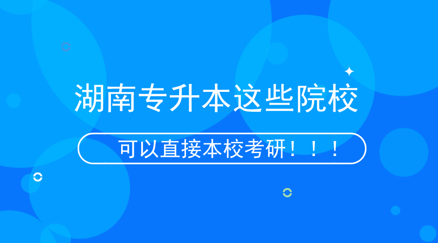 湖南專升本這些院?？梢员拘？佳校?！.png