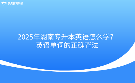 2025年湖南專升本英語怎么學？英語單詞的正確背法.png