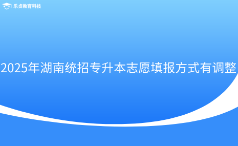 2025年湖南統(tǒng)招專升本志愿填報方式有調(diào)整.png