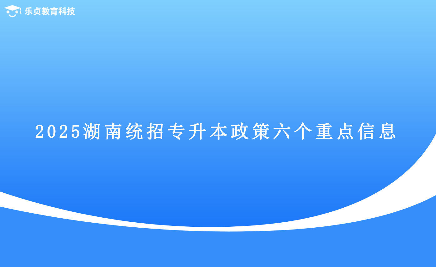 2025湖南統(tǒng)招專升本政策六個重點信息.png