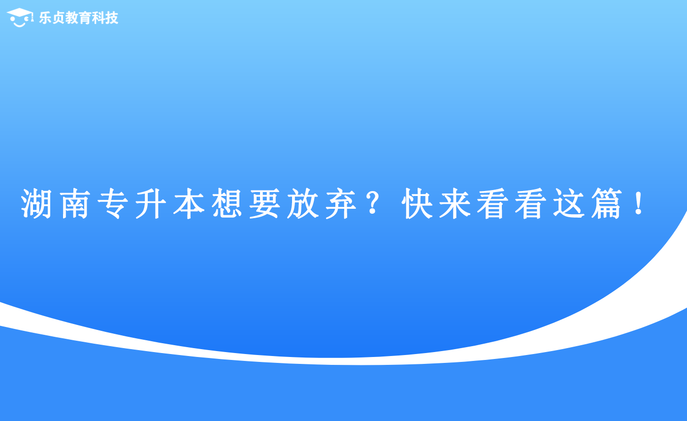 湖南專升本想要放棄？快來看看這篇！(圖1)