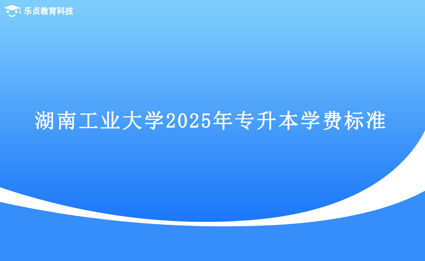 湖南工業(yè)大學(xué)2025年專升本學(xué)費(fèi)標(biāo)準(zhǔn).png