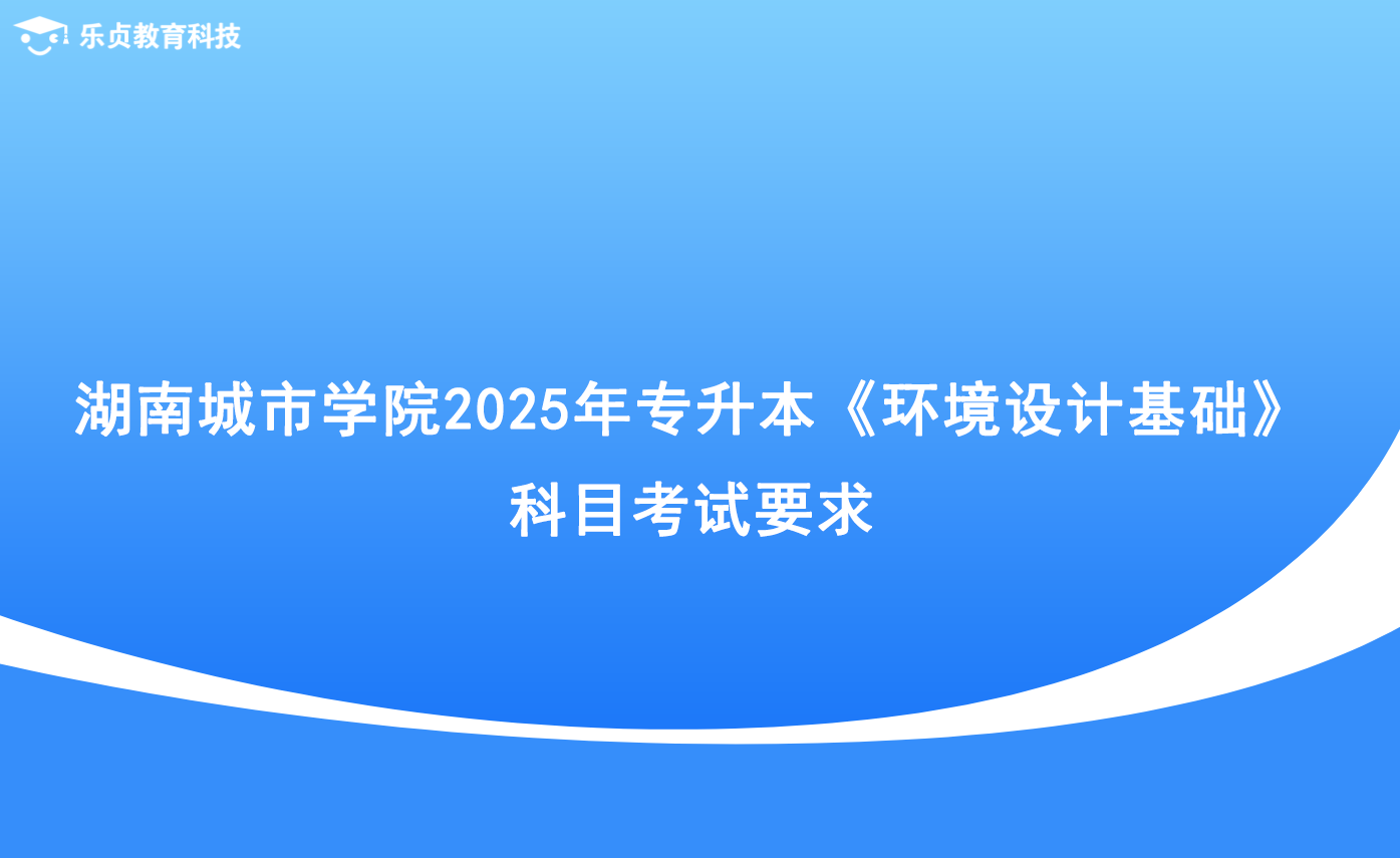 湖南城市學院2025年專升本《環(huán)境設(shè)計基礎(chǔ)》科目考試要求.png