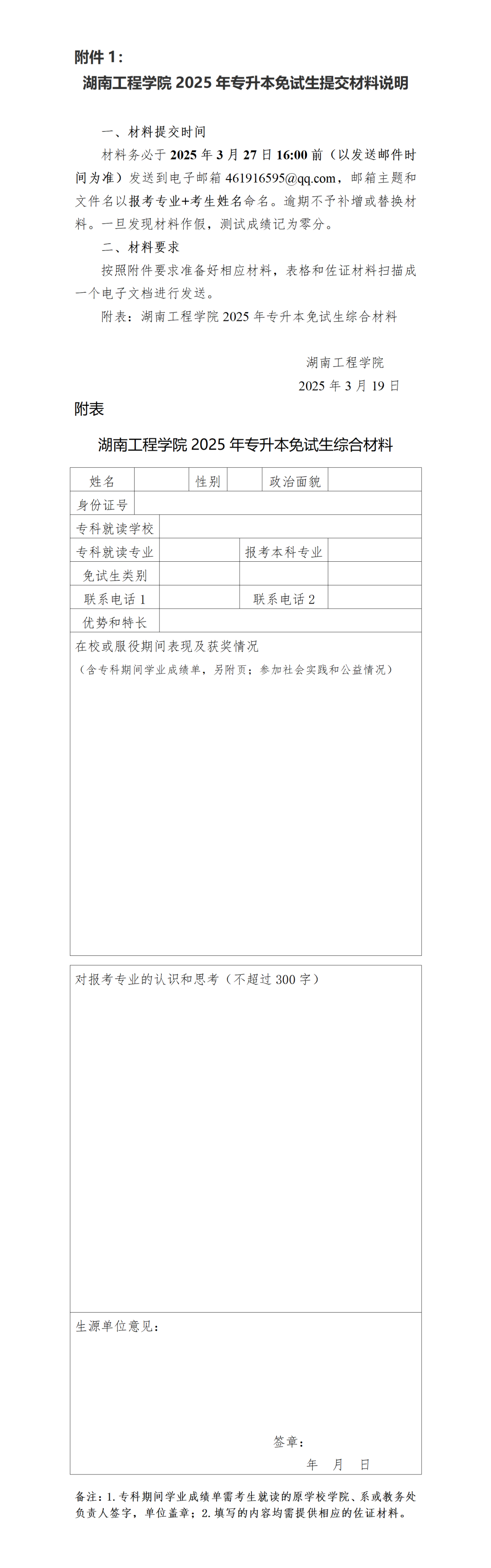 關(guān)于湖南工程學(xué)院2025年專升本免試生測(cè)試有關(guān)事項(xiàng)的通知(圖1)