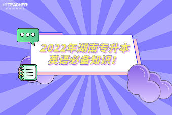 2022年湖南專升本英語必備知識！