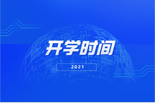 2021年湖南專升本各院校開(kāi)學(xué)時(shí)間匯總整理