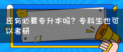 還有必要專升本嗎？專科生也可以考研(圖1)