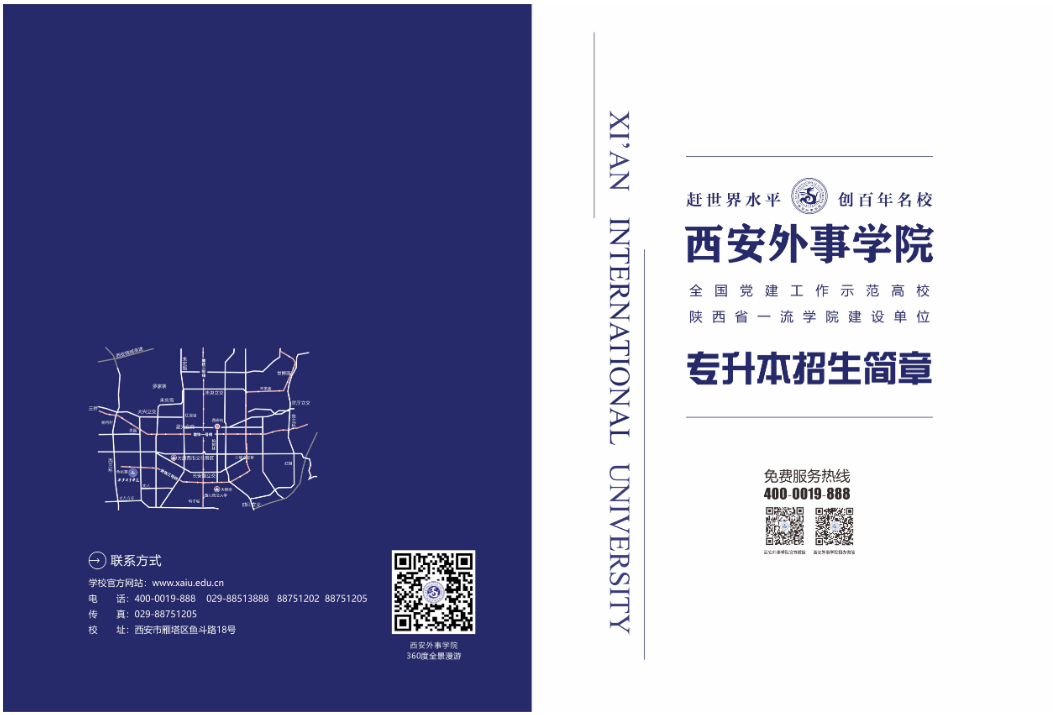 2023年西安外事學(xué)院專升本招生簡章發(fā)布！(圖1)