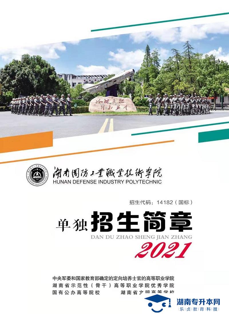 2021年湖南國防工業(yè)職業(yè)技術學院單獨招生簡章(圖1)