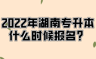 2022年湖南專升本什么時候報名？.png