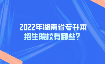 2022年湖南省專升本招生院校有哪些？.png