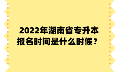 2022年湖南省專升本報(bào)名時(shí)間是什么時(shí)候？.png