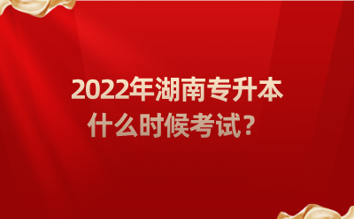 2022年湖南專升本什么時(shí)候考試？.png