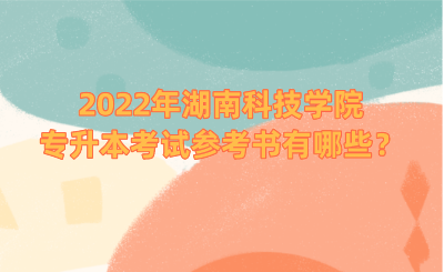 2022年湖南科技學(xué)院專升本考試參考書有哪些？.png