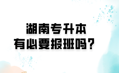 湖南專升本有必要報(bào)班嗎？.png