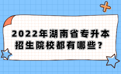 2022年湖南省專升本招生院校都有哪些？.png