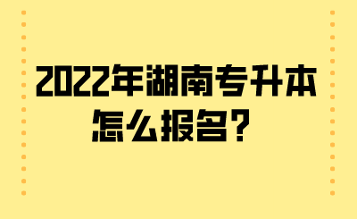 2022年湖南專升本怎么報(bào)名？.png