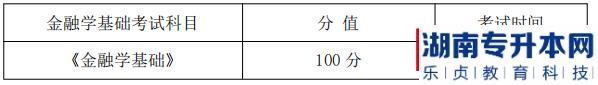 湖南信息學院金融學基礎課程考試科目、分值及考試時間