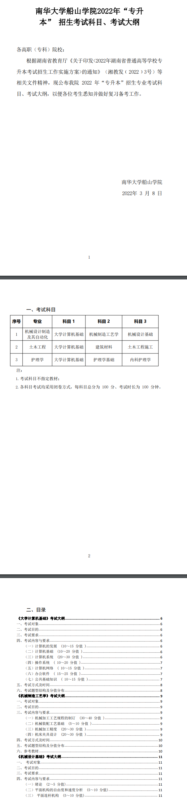 2022年南華大學(xué)船山學(xué)院專升本各專業(yè)考試科目及考試大綱匯總！