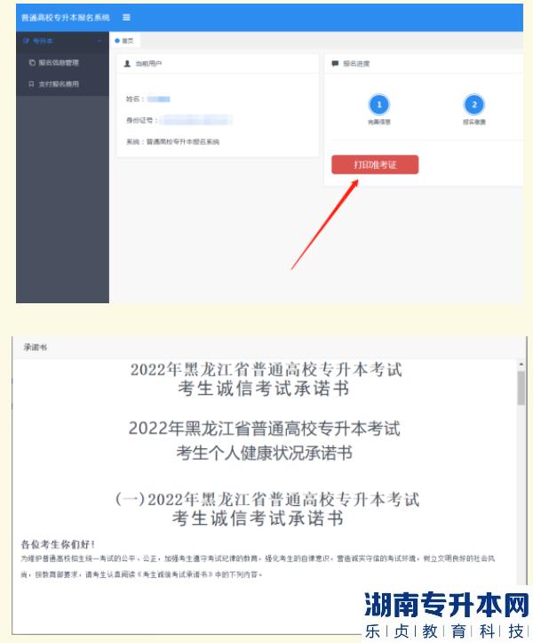 2022年黑龍江專升本考試網(wǎng)上打印準(zhǔn)考證說明及打印流程