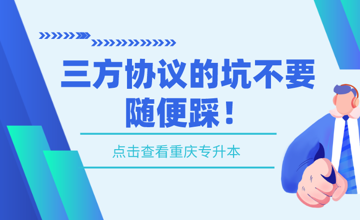 湖南專升本三方協(xié)議的坑不要隨便踩！