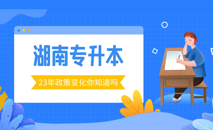 23年湖南專升本政策變化你知道嗎？